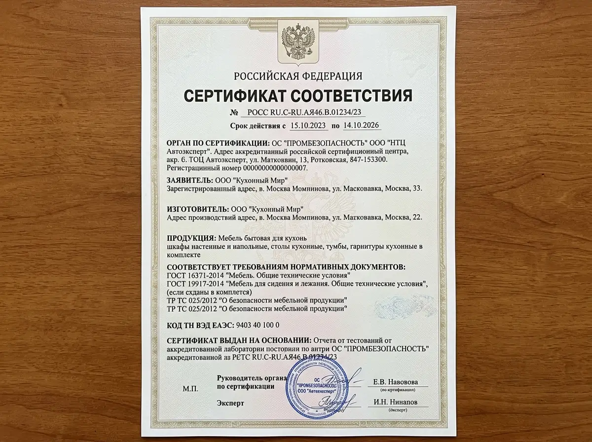 Сертификат соответствия ГОСТ на кухонную мебель, официальный документ, Россия